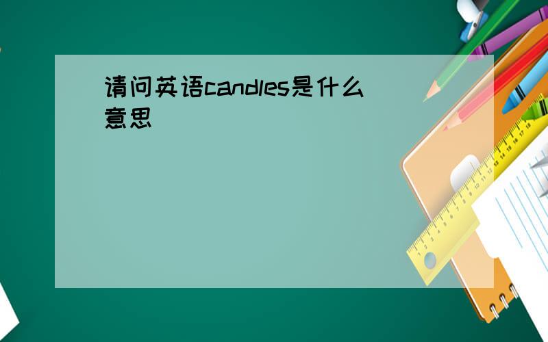 请问英语candles是什么意思