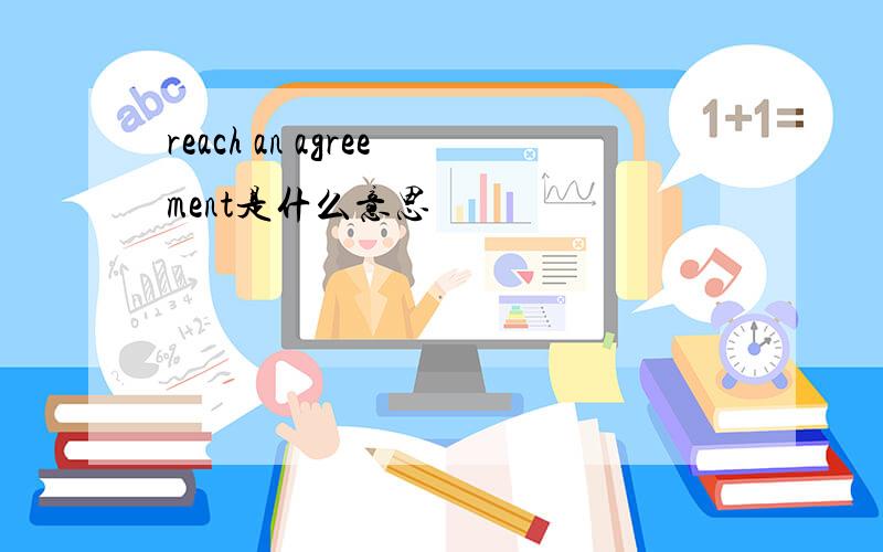 reach an agreement是什么意思