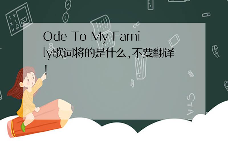 Ode To My Family歌词将的是什么,不要翻译!