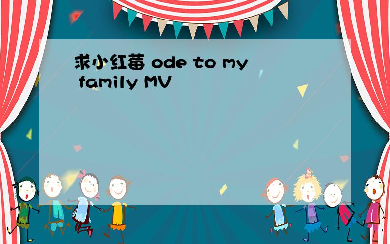 求小红莓 ode to my family MV