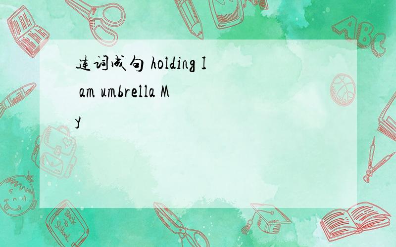 连词成句 holding I am umbrella My