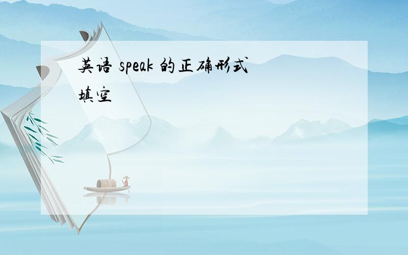 英语 speak 的正确形式填空