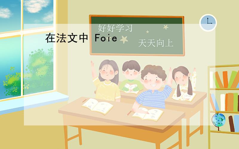 在法文中 Foie