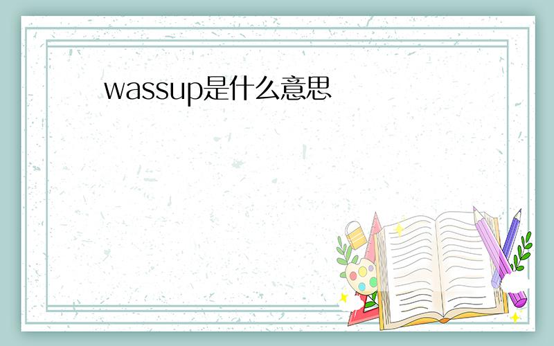 wassup是什么意思