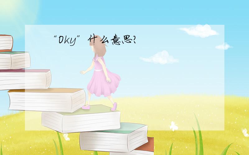 “Oky”什么意思?