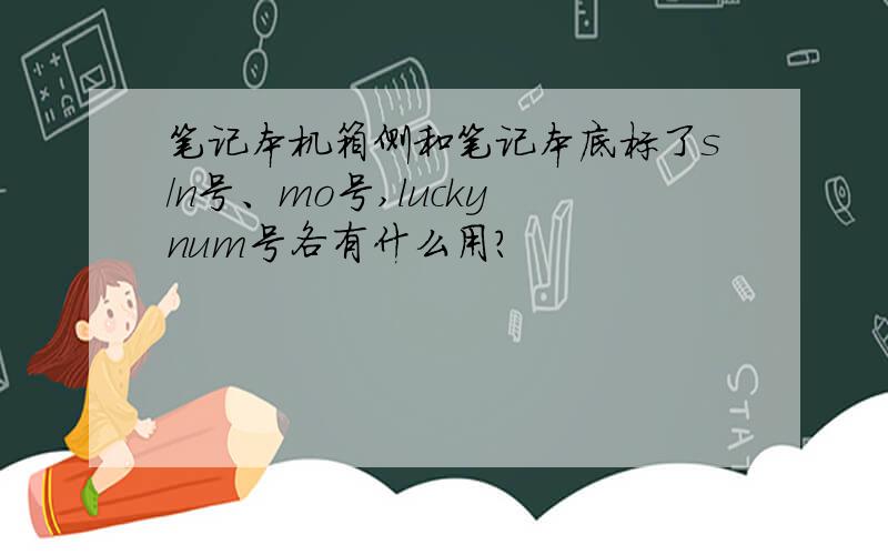 笔记本机箱侧和笔记本底标了s/n号、mo号,lucky num号各有什么用?