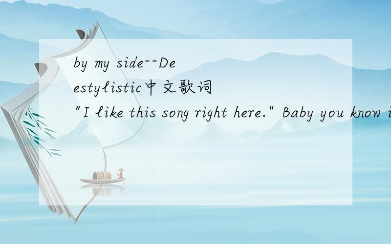 by my side--Deestylistic中文歌词