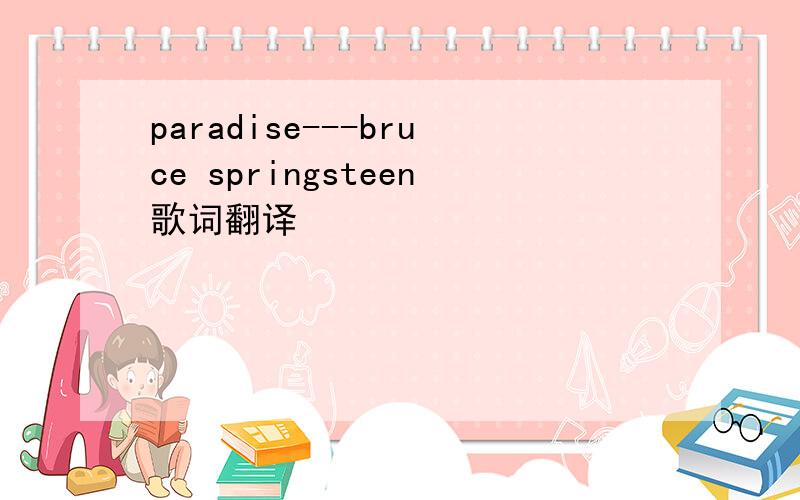 paradise---bruce springsteen歌词翻译