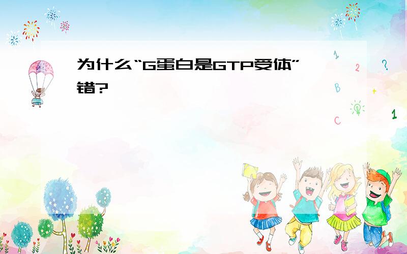 为什么“G蛋白是GTP受体”错?