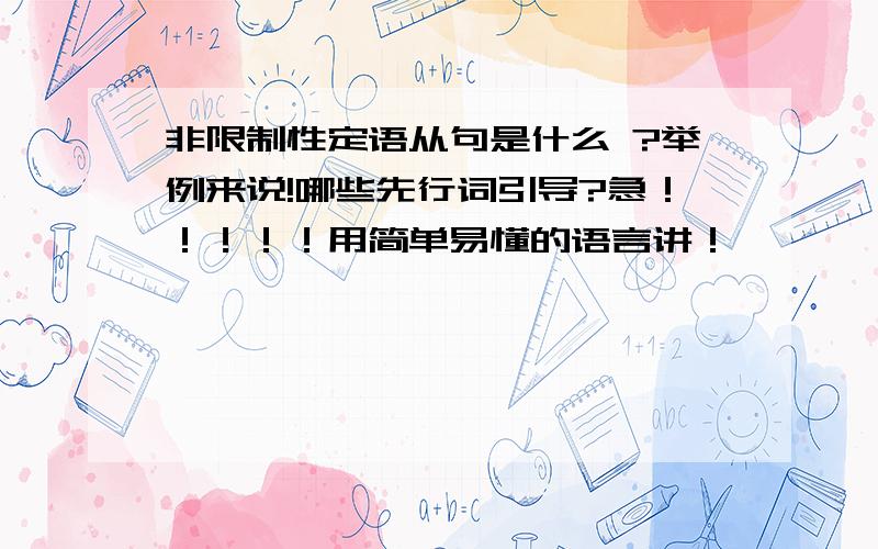 非限制性定语从句是什么 ?举例来说!哪些先行词引导?急！！！！！用简单易懂的语言讲！