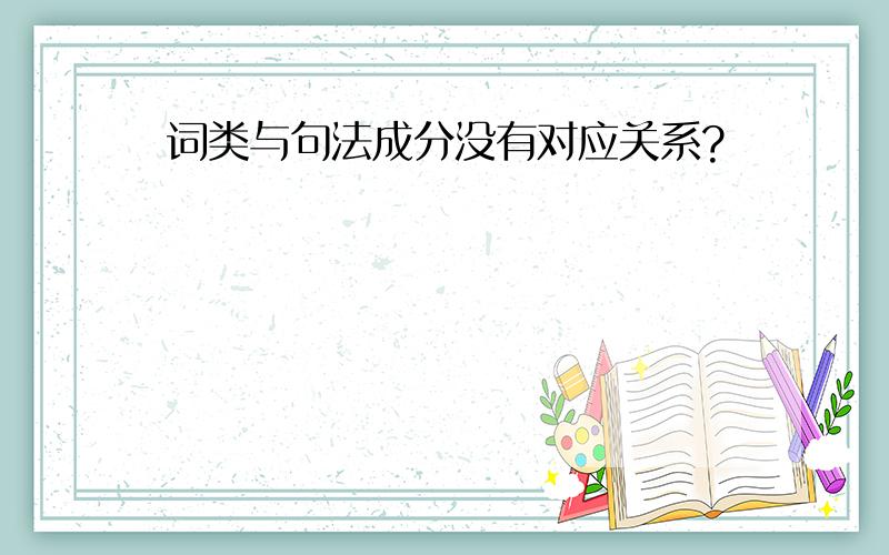 词类与句法成分没有对应关系?