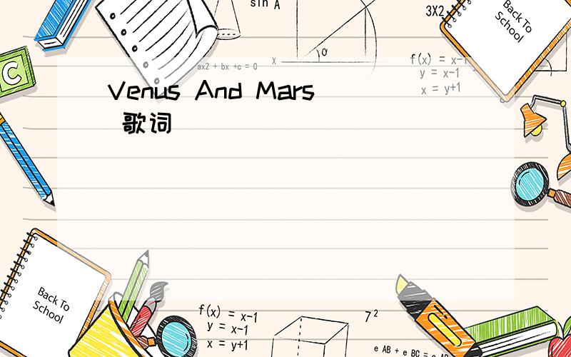 Venus And Mars 歌词