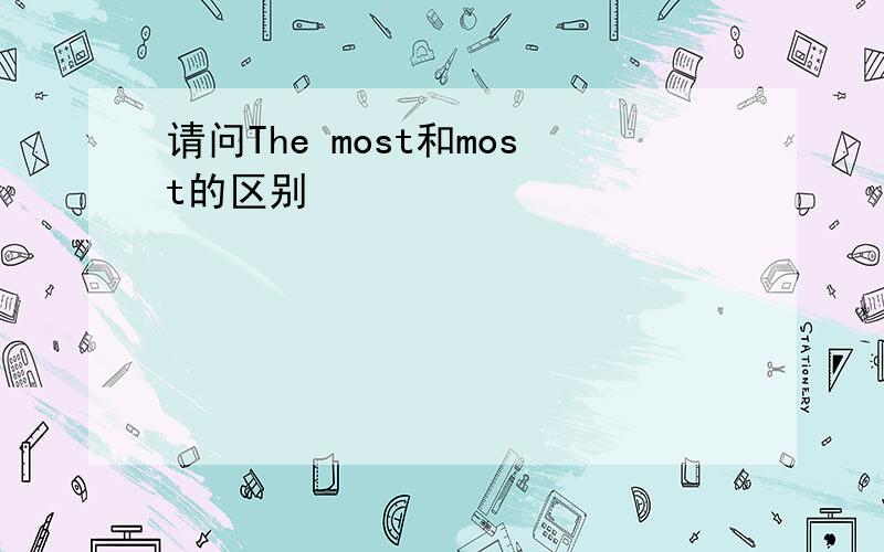 请问The most和most的区别