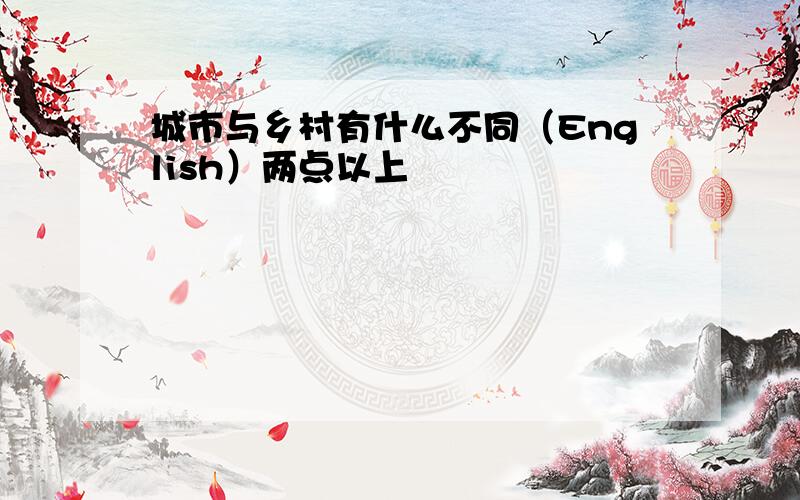 城市与乡村有什么不同（English）两点以上