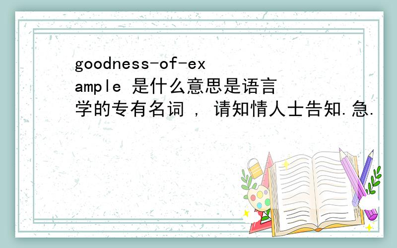 goodness-of-example 是什么意思是语言学的专有名词 , 请知情人士告知.急.