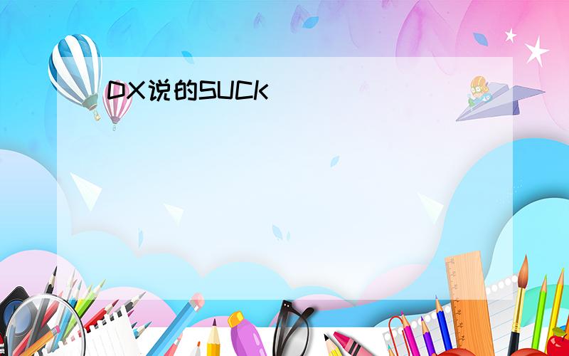 DX说的SUCK