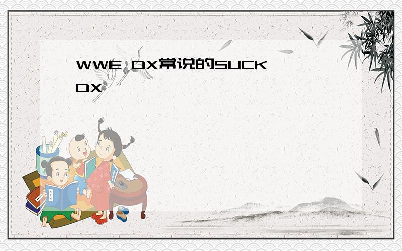 WWE DX常说的SUCK DX