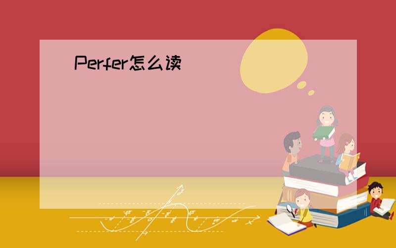 Perfer怎么读