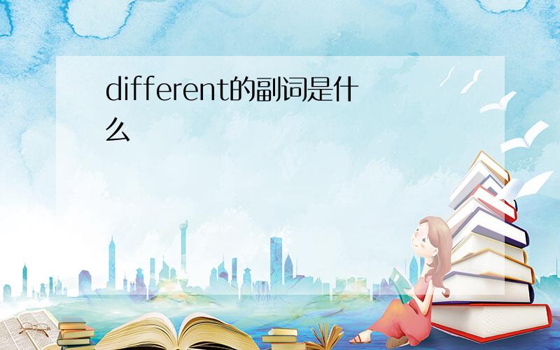 different的副词是什么