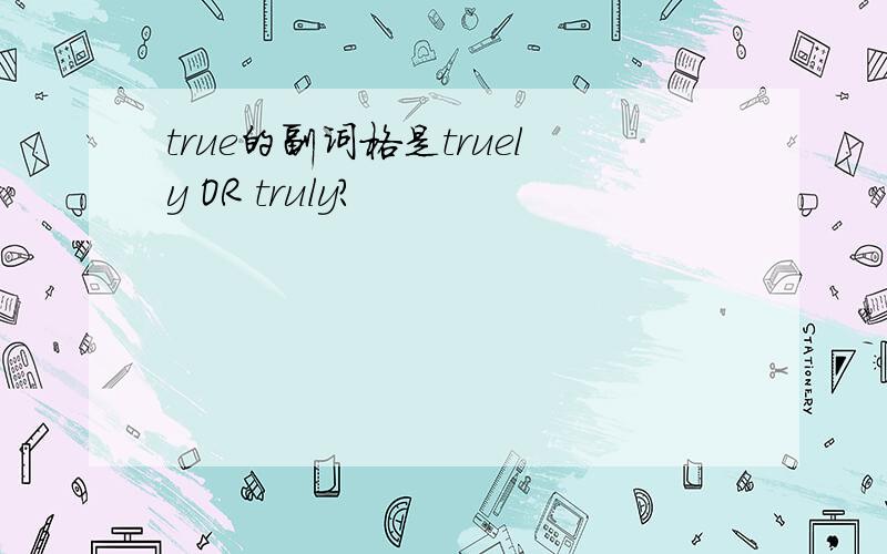 true的副词格是truely OR truly?