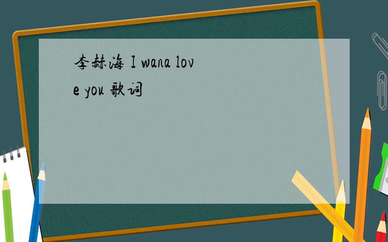 李赫海 I wana love you 歌词