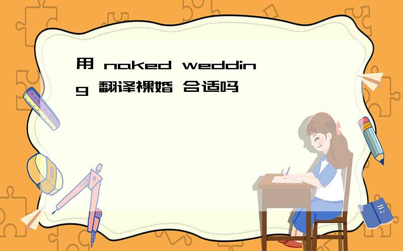 用 naked wedding 翻译裸婚 合适吗