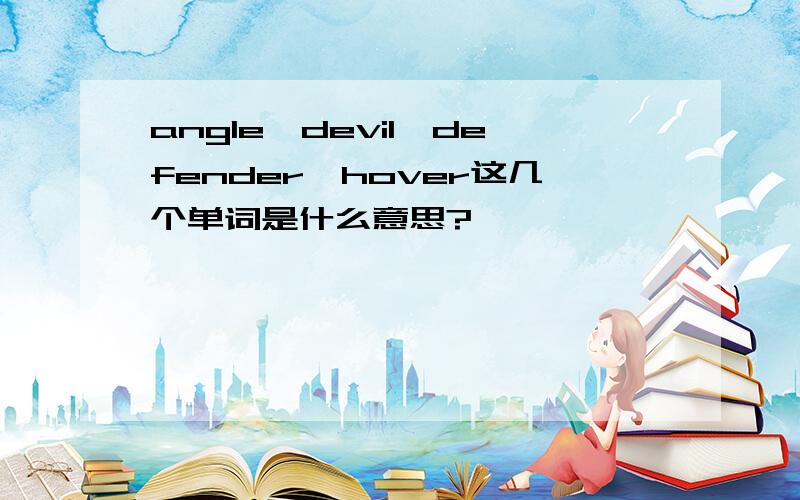 angle、devil、defender、hover这几个单词是什么意思?