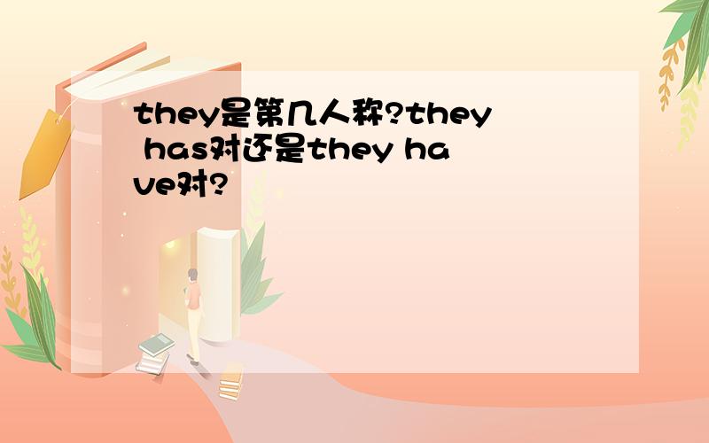 they是第几人称?they has对还是they have对?