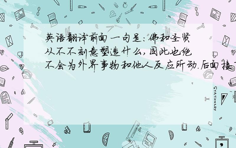 英语翻译前面一句是：佛和圣贤从不不刻意塑造什么,因此也绝不会为外界事物和他人反应所动.后面接了这句英文.英文中的All That Is可不可以理解为“万有”?