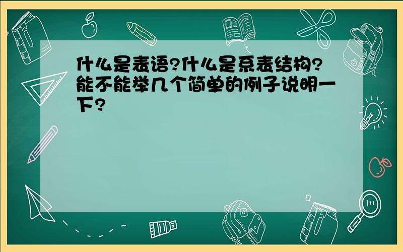 什么是表语?什么是系表结构?能不能举几个简单的例子说明一下?