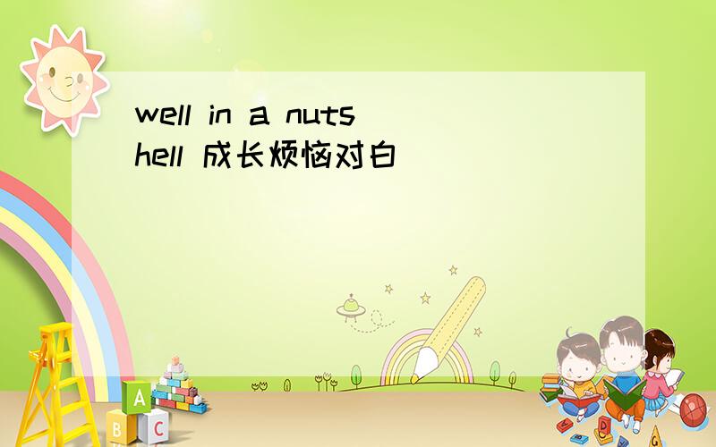 well in a nutshell 成长烦恼对白