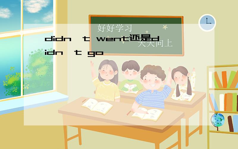 didn't went还是didn't go