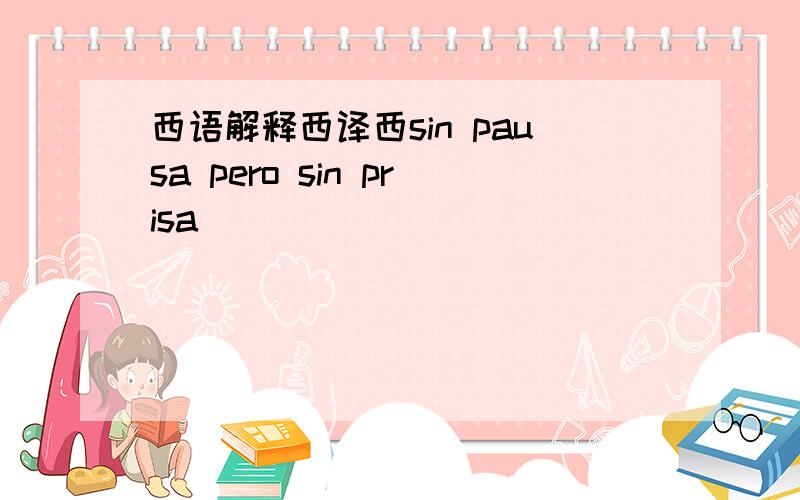 西语解释西译西sin pausa pero sin prisa