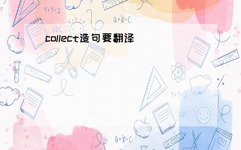 collect造句要翻译