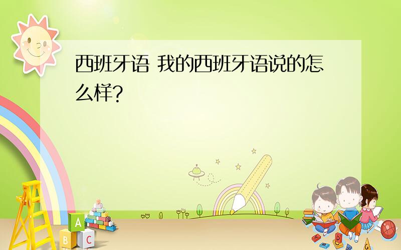 西班牙语 我的西班牙语说的怎么样?