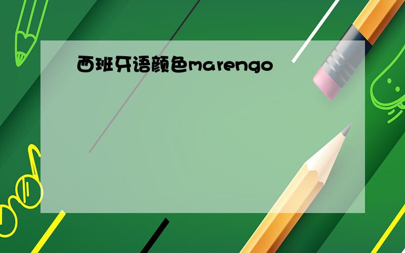 西班牙语颜色marengo