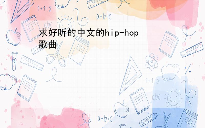 求好听的中文的hip-hop歌曲