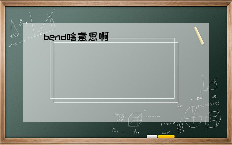 bend啥意思啊