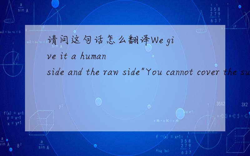 请问这句话怎么翻译We give it a human side and the raw side