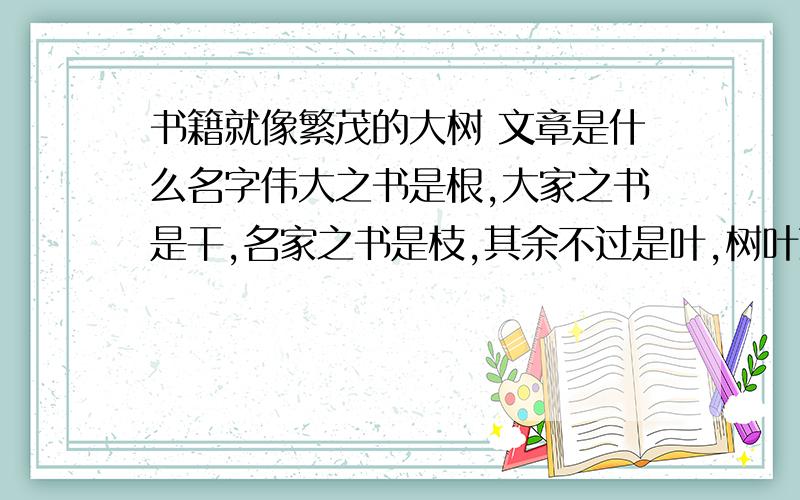 书籍就像繁茂的大树 文章是什么名字伟大之书是根,大家之书是干,名家之书是枝,其余不过是叶,树叶落了,