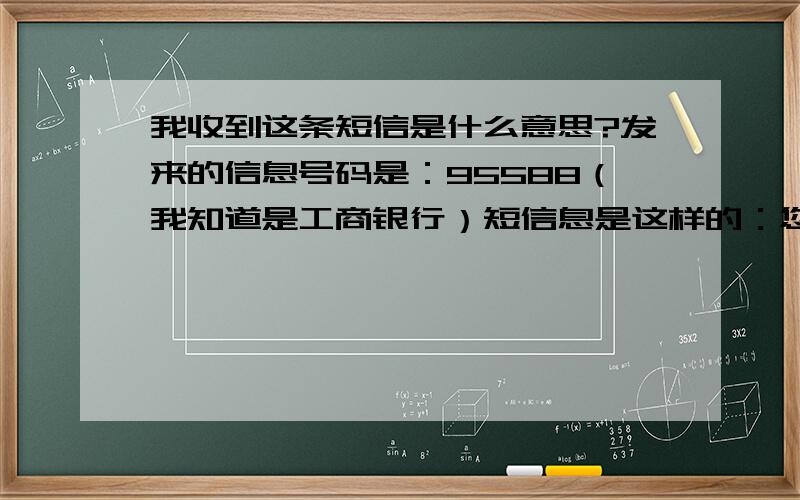 我收到这条短信是什么意思?发来的信息号码是：95588（我知道是工商银行）短信息是这样的：您尾号2105的牡丹货记卡25日前因返还人民币62.30元单笔消费满600可分期付款【工商银行】首先我