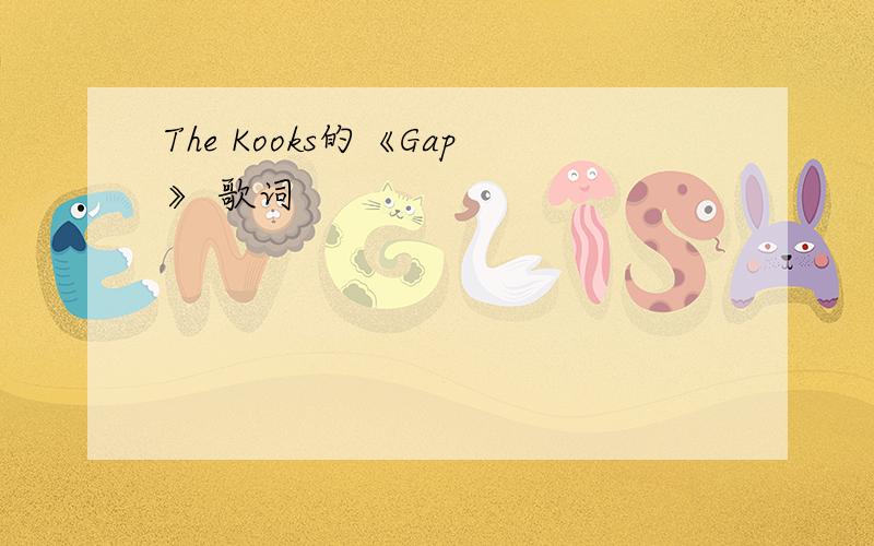 The Kooks的《Gap》 歌词