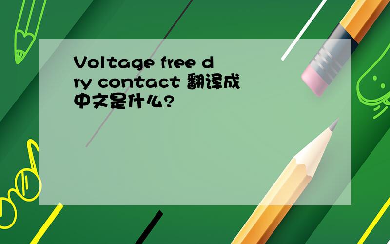 Voltage free dry contact 翻译成中文是什么?