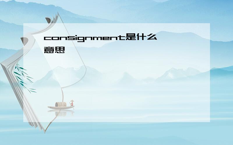 consignment是什么意思