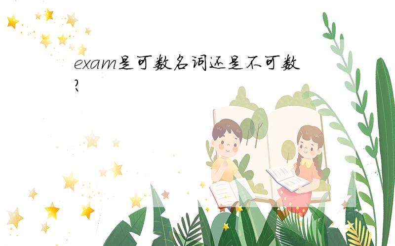 exam是可数名词还是不可数?