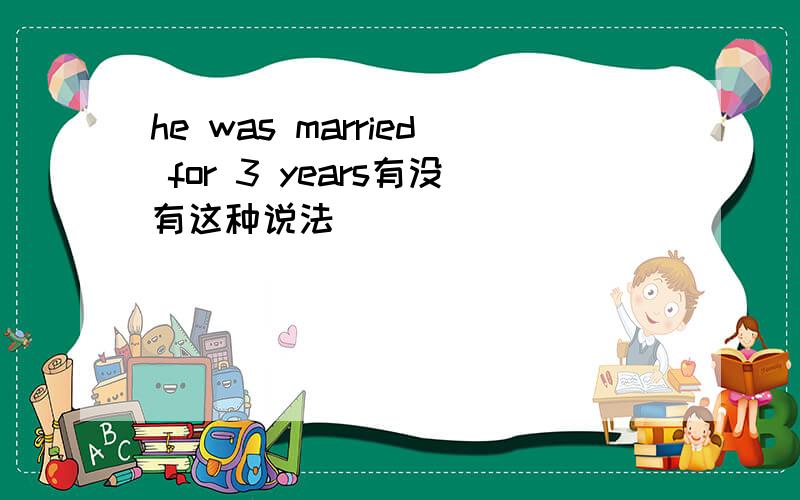 he was married for 3 years有没有这种说法