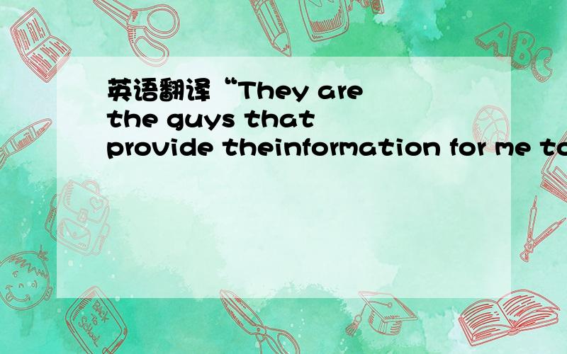 英语翻译“They are the guys that provide theinformation for me to make the decision on which way [the IT strategy] willgo,