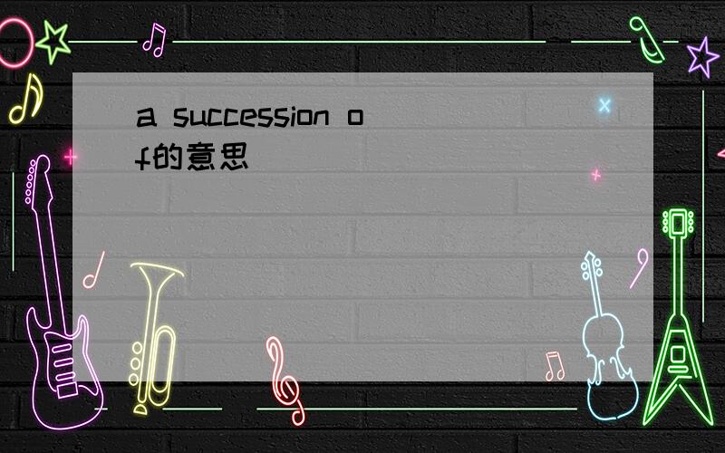 a succession of的意思