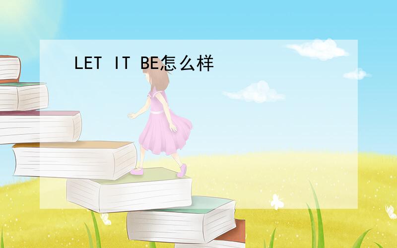 LET IT BE怎么样