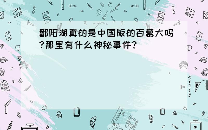 鄱阳湖真的是中国版的百慕大吗?那里有什么神秘事件?